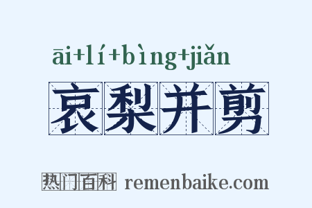 哀梨并剪是什么意思的图片